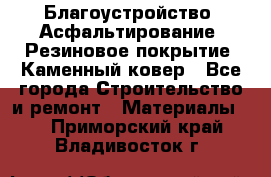 Благоустройство. Асфальтирование. Резиновое покрытие. Каменный ковер - Все города Строительство и ремонт » Материалы   . Приморский край,Владивосток г.